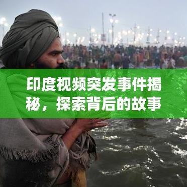 印度视频突发事件揭秘，探索背后的故事与真相