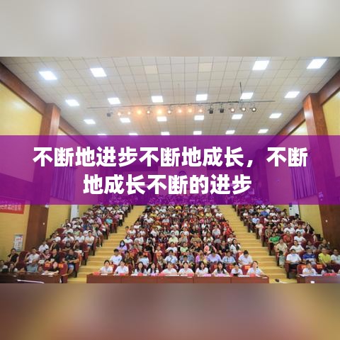 不断地进步不断地成长，不断地成长不断的进步 
