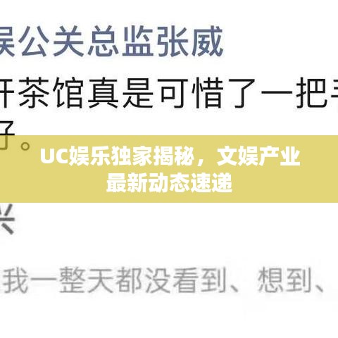UC娱乐独家揭秘，文娱产业最新动态速递
