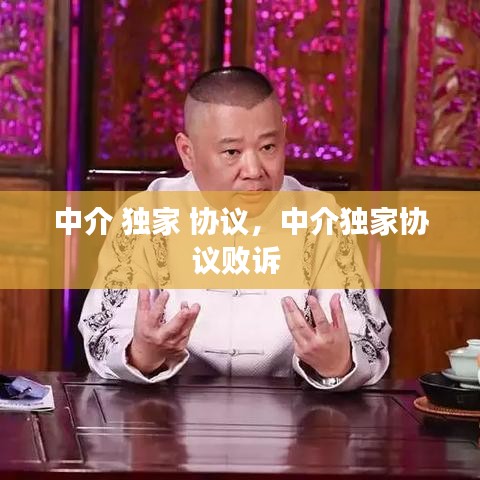 中介 独家 协议，中介独家协议败诉 
