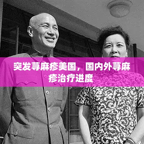 突发荨麻疹美国，国内外荨麻疹治疗进度 