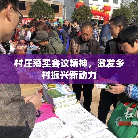 村庄落实会议精神，激发乡村振兴新动力