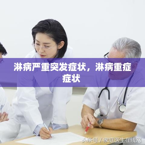 淋病严重突发症状，淋病重症症状 