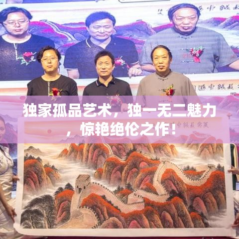 独家孤品艺术，独一无二魅力，惊艳绝伦之作！