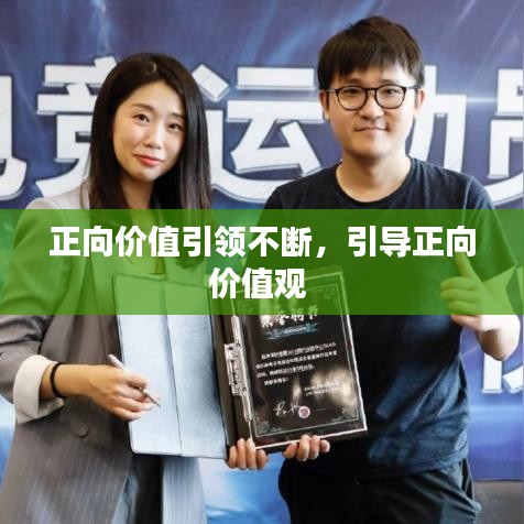正向价值引领不断，引导正向价值观 