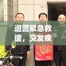 巡警紧急救援，突发疾病中的真情守护