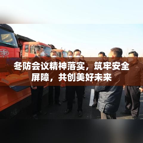 冬防会议精神落实，筑牢安全屏障，共创美好未来