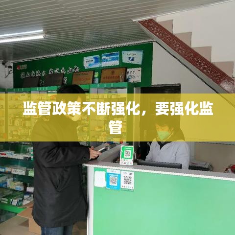 监管政策不断强化，要强化监管 