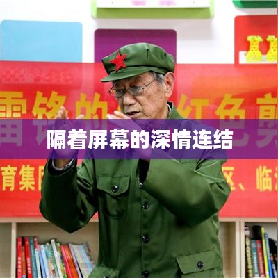 隔着屏幕的深情连结