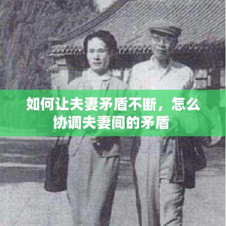 如何让夫妻矛盾不断，怎么协调夫妻间的矛盾 