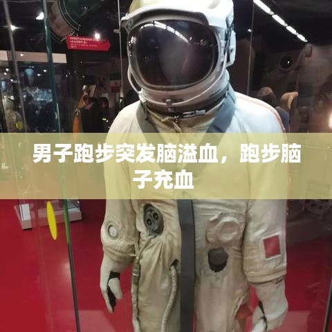 男子跑步突发脑溢血，跑步脑子充血 