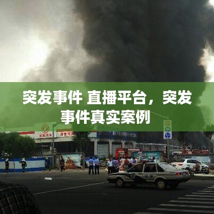 突发事件 直播平台，突发事件真实案例 