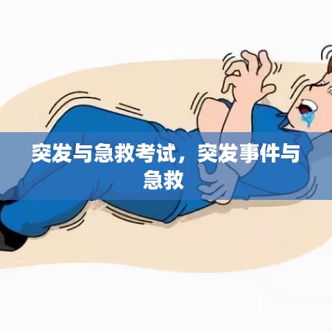 突发与急救考试，突发事件与急救 