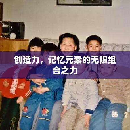 创造力，记忆元素的无限组合之力