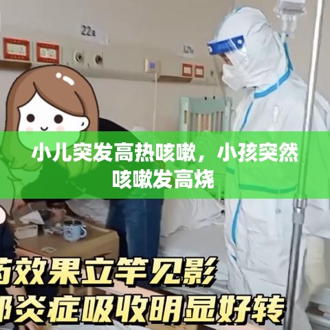 小儿突发高热咳嗽，小孩突然咳嗽发高烧 