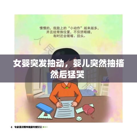 女婴突发抽动，婴儿突然抽搐然后猛哭 
