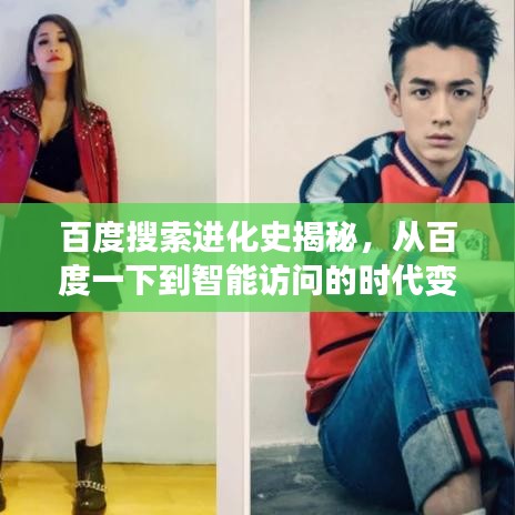 百度搜索进化史揭秘，从百度一下到智能访问的时代变迁