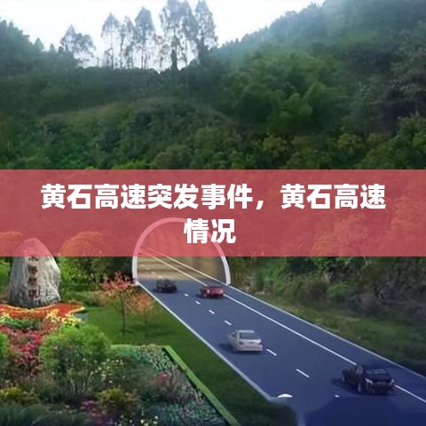 黄石高速突发事件，黄石高速情况 