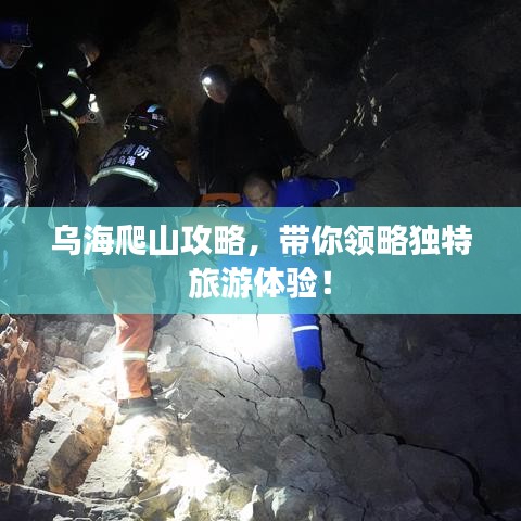 乌海爬山攻略，带你领略独特旅游体验！