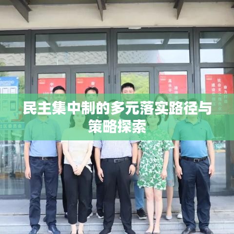 民主集中制的多元落实路径与策略探索