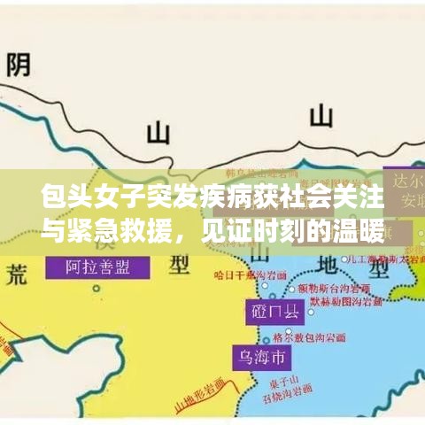 包头女子突发疾病获社会关注与紧急救援，见证时刻的温暖关怀