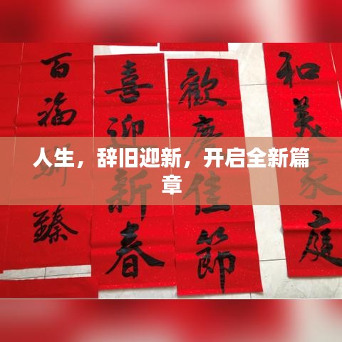 人生，辞旧迎新，开启全新篇章