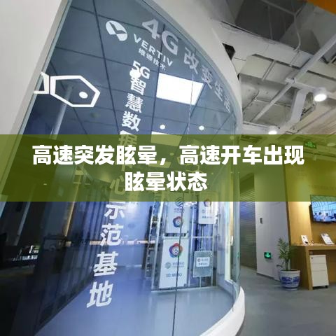 高速突发眩晕，高速开车出现眩晕状态 