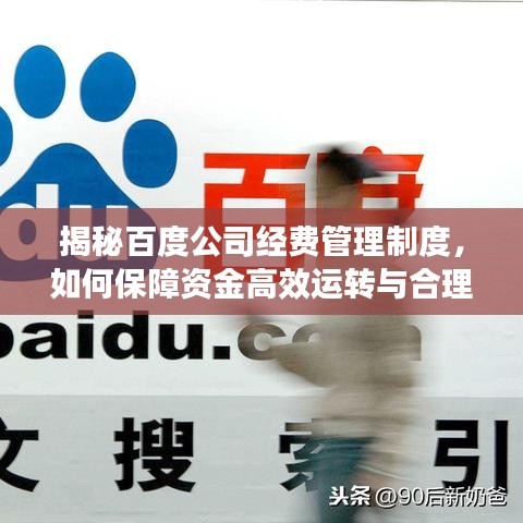 揭秘百度公司经费管理制度，如何保障资金高效运转与合理分配？