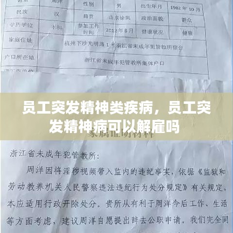 员工突发精神类疾病，员工突发精神病可以解雇吗 