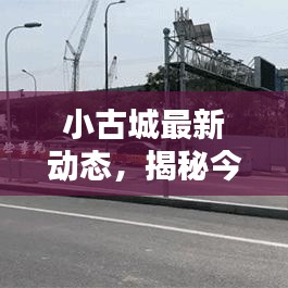 小古城最新动态，揭秘今日头条消息！