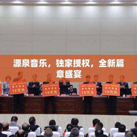 源泉音乐，独家授权，全新篇章盛宴