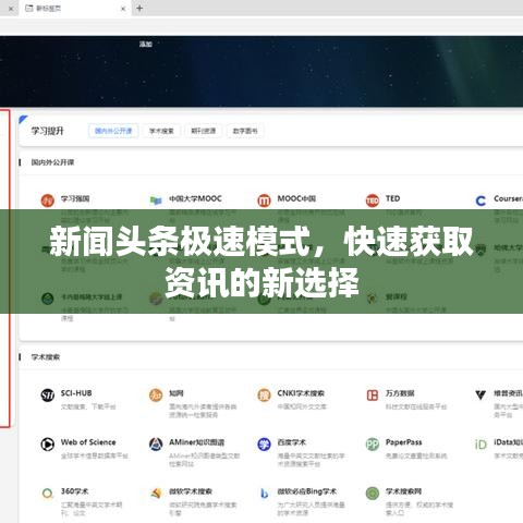 新闻头条极速模式，快速获取资讯的新选择