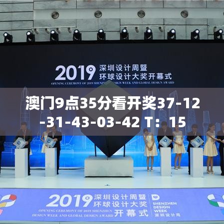 澳门9点35分看开奖37-12-31-43-03-42 T：15