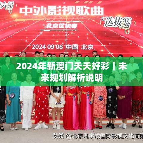 2024年新澳门夭夭好彩｜未来规划解析说明
