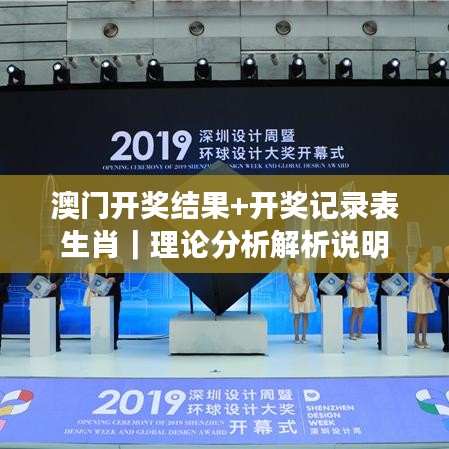 澳门开奖结果+开奖记录表生肖｜理论分析解析说明