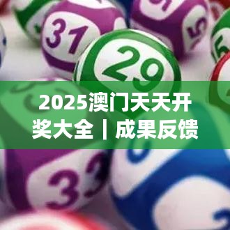 2025澳门天天开奖大全｜成果反馈落实