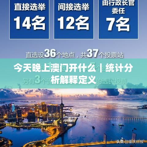 今天晚上澳门开什么｜统计分析解释定义