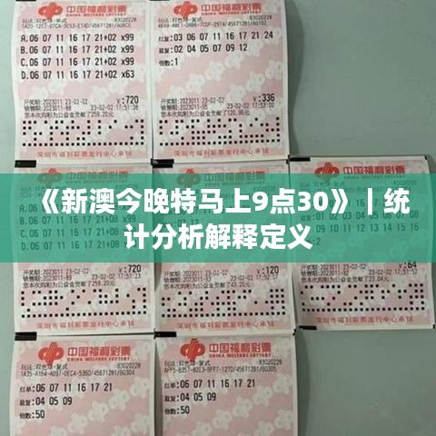 《新澳今晚特马上9点30》｜统计分析解释定义