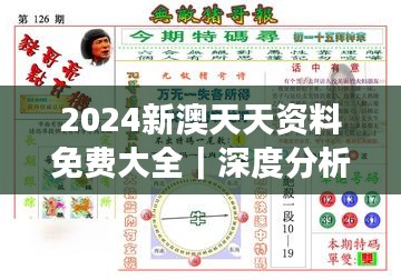 2024新澳天天资料免费大全｜深度分析解释定义