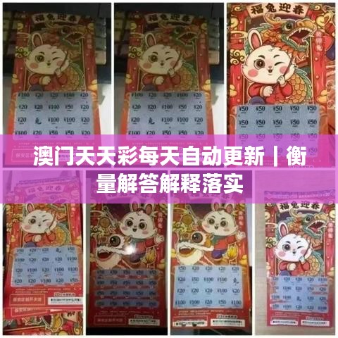 澳门天天彩每天自动更新｜衡量解答解释落实