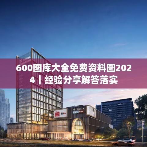 600图库大全免费资料图2024｜经验分享解答落实