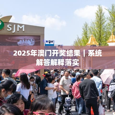 2025年澳门开奖结果｜系统解答解释落实