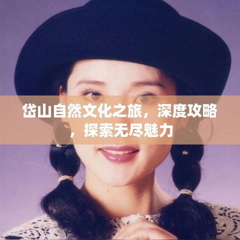 岱山自然文化之旅，深度攻略，探索无尽魅力