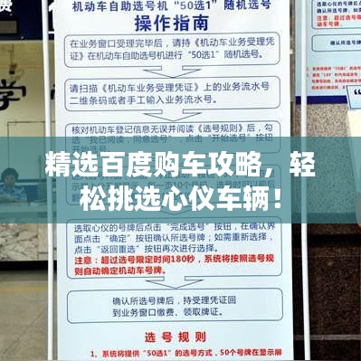 精选百度购车攻略，轻松挑选心仪车辆！