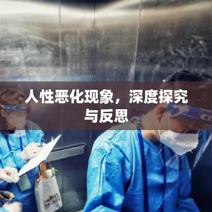人性恶化现象，深度探究与反思