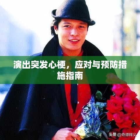 演出突发心梗，应对与预防措施指南