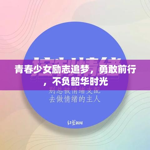 青春少女励志追梦，勇敢前行，不负韶华时光