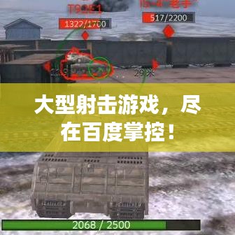 大型射击游戏，尽在百度掌控！