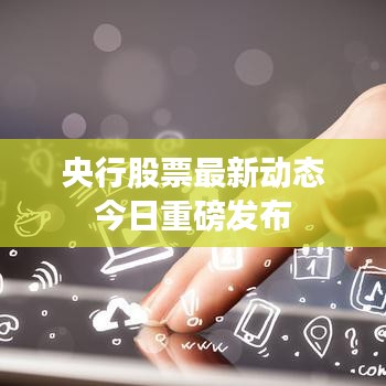 央行股票最新动态今日重磅发布