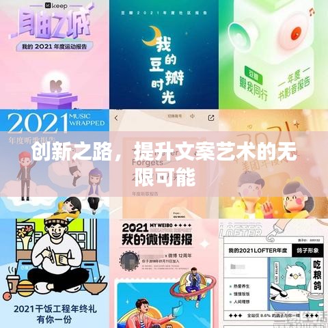 创新之路，提升文案艺术的无限可能
